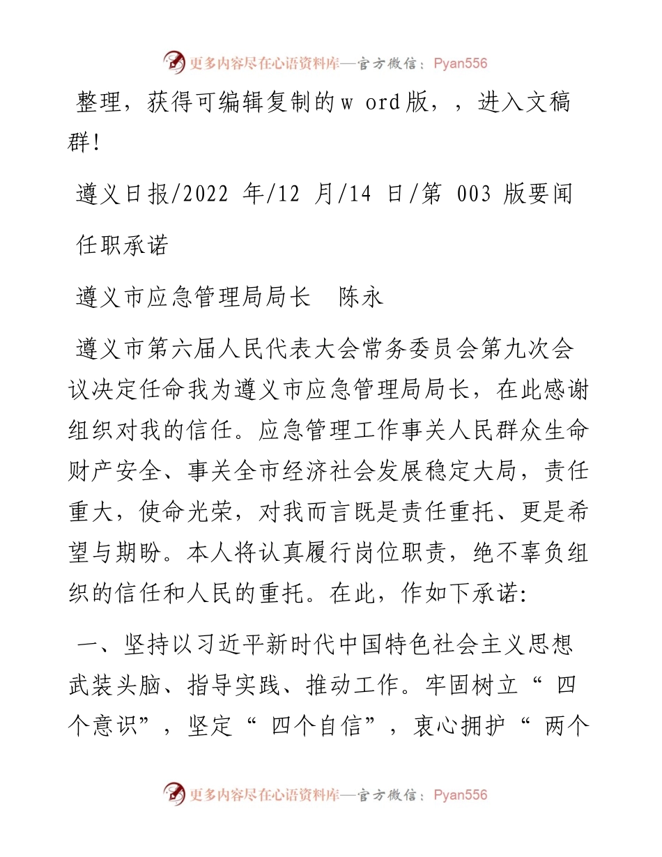 .12.14遵义市应急管理局局长陈永：任职承诺.docx_第1页