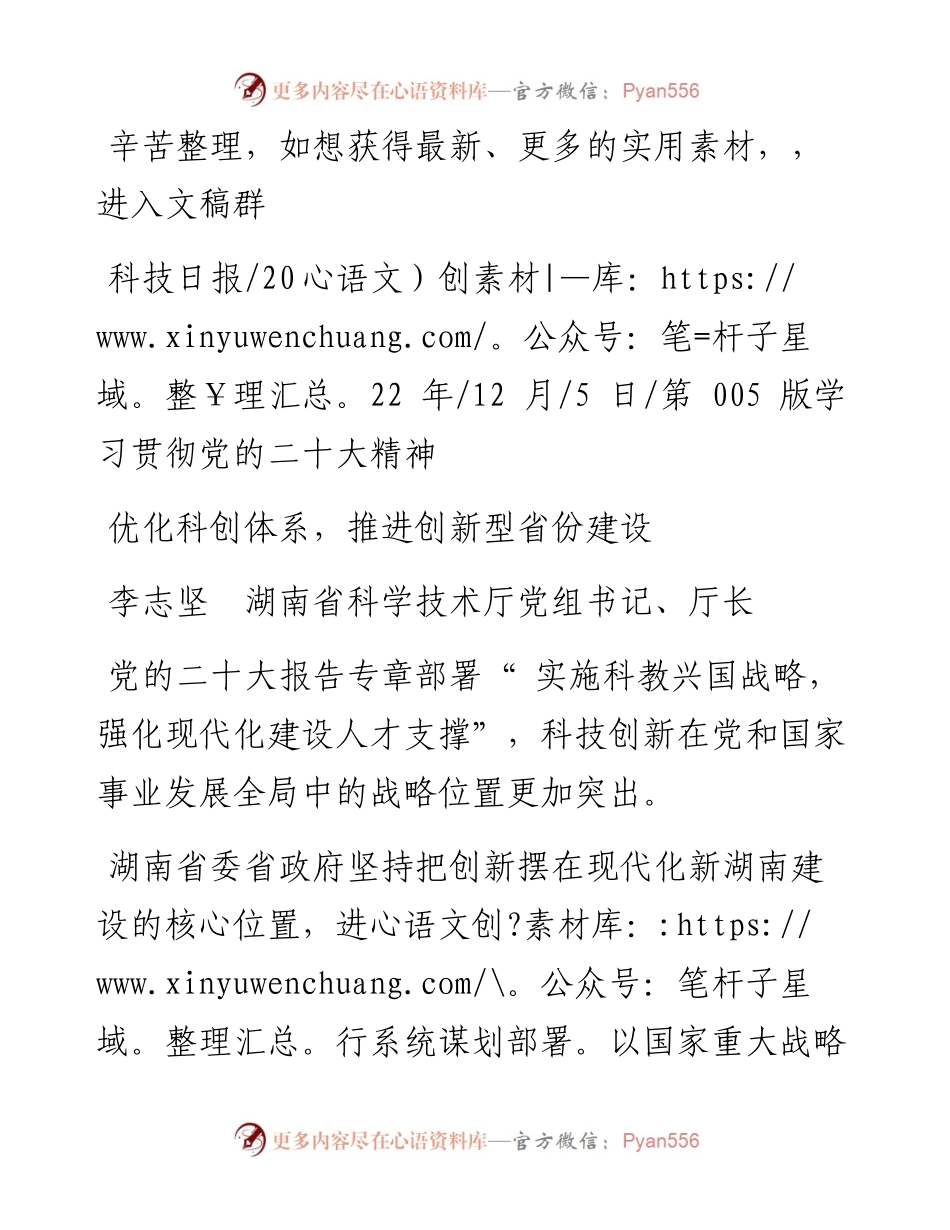 .12.05李志坚湖南省科学技术厅党组书记、厅长：优化科创体系，推进创新型省份建设.docx_第1页
