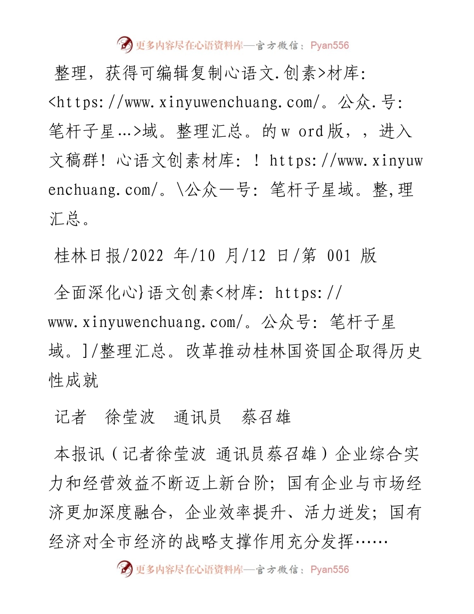 .10.12记者徐莹波通讯员蔡召雄：全面深化改革推动桂林国资国企取得历史性成就.docx_第1页