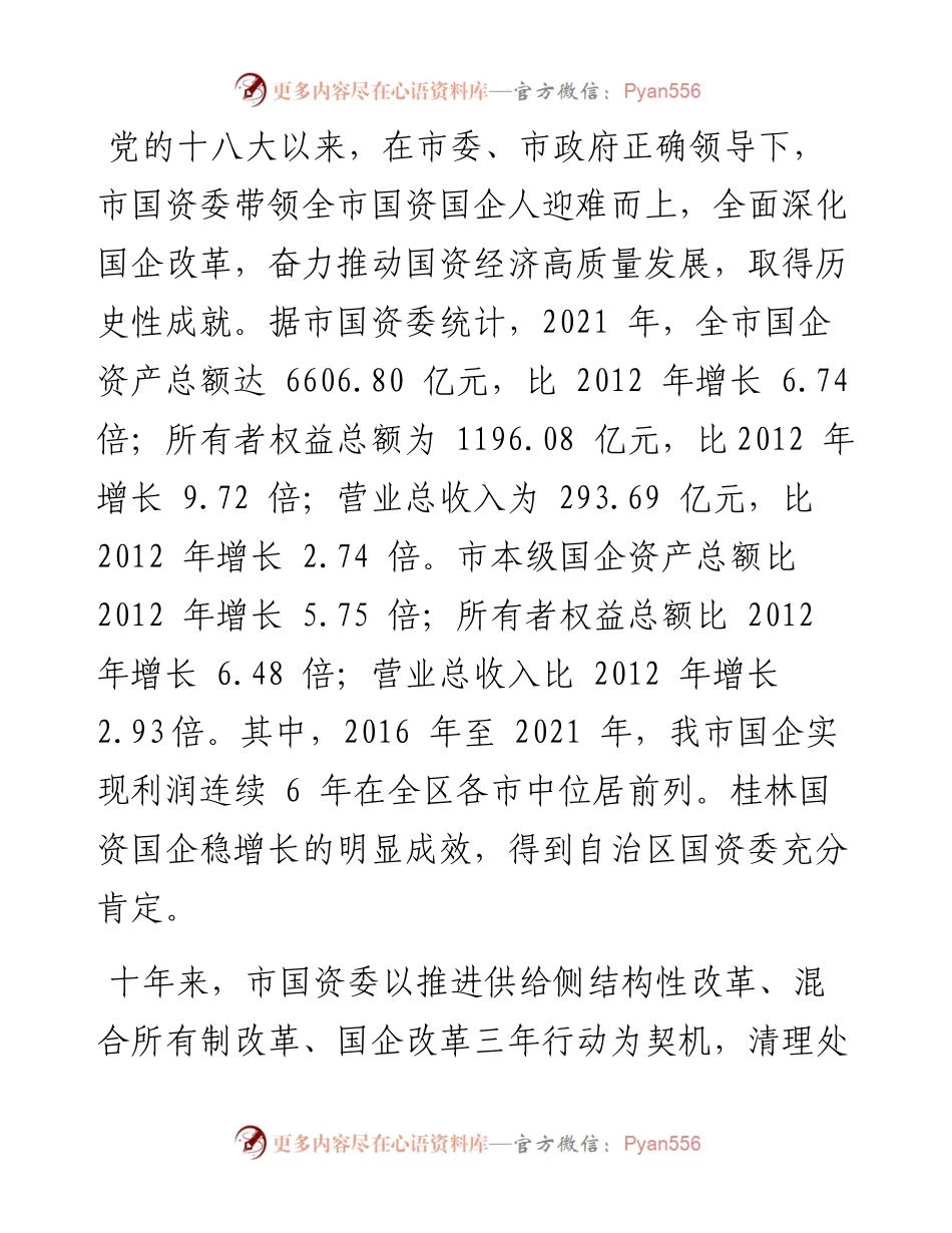 .10.12记者徐莹波通讯员蔡召雄：全面深化改革推动桂林国资国企取得历史性成就.docx_第2页