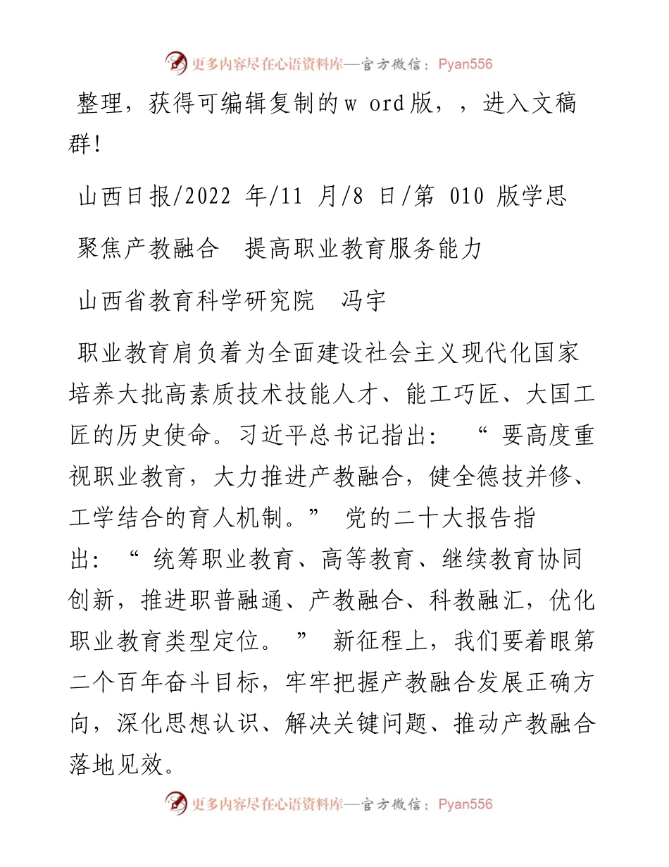 .11.08山西省教育科学研究院冯宇：聚焦产教融合提高职业教育服务能力.docx_第1页