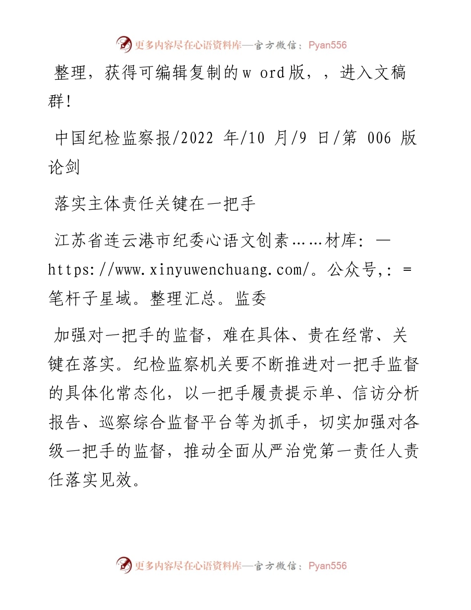 .10.09江苏省连云港市纪委监委：落实主体责任关键在一把手.docx_第1页