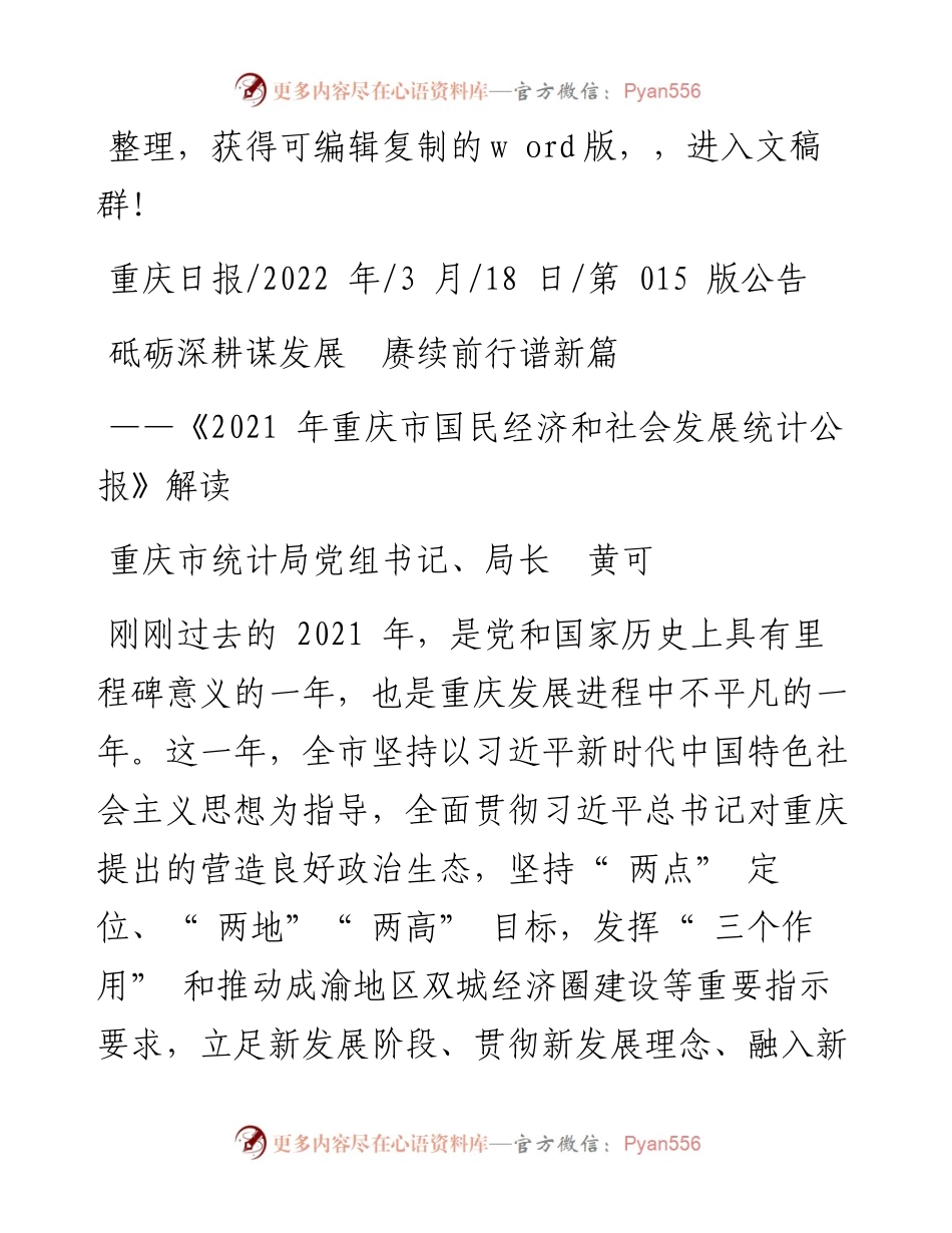 .03.18重庆市统计局党组书记、局长黄可：砥砺深耕谋发展赓续前行谱新篇.docx_第1页