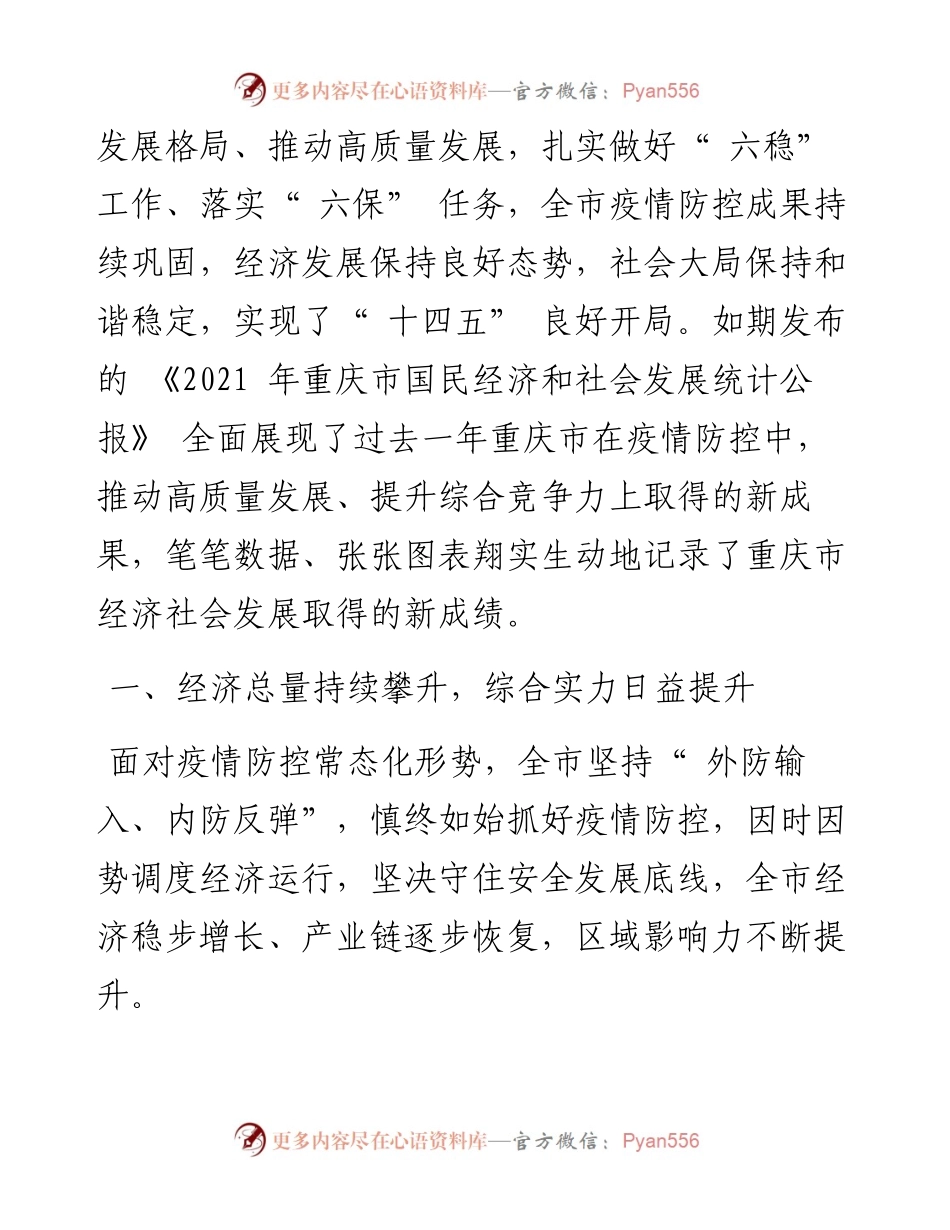 .03.18重庆市统计局党组书记、局长黄可：砥砺深耕谋发展赓续前行谱新篇.docx_第2页