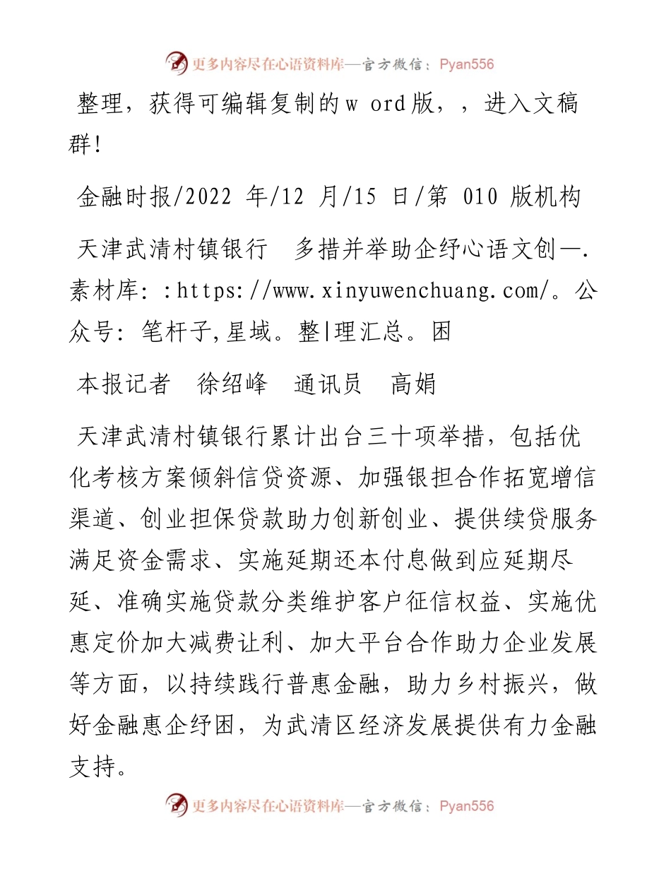.12.15本报记者徐绍峰通讯员高娟：天津武清村镇银行多措并举助企纾困.docx_第1页