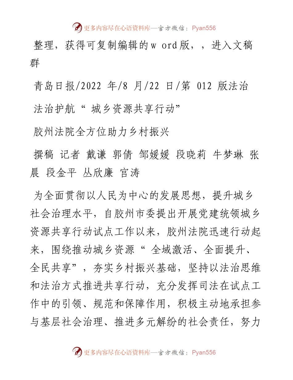 .08.22撰稿记者戴谦郭倩邹媛媛段晓莉牛梦琳张晨段金平丛欣廉宫涛：胶州法院全方位助力乡村振兴.docx_第1页