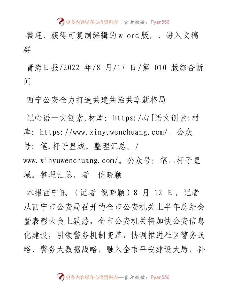 .08.17记者倪晓颖：西宁公安全力打造共建共治共享新格局.docx_第1页
