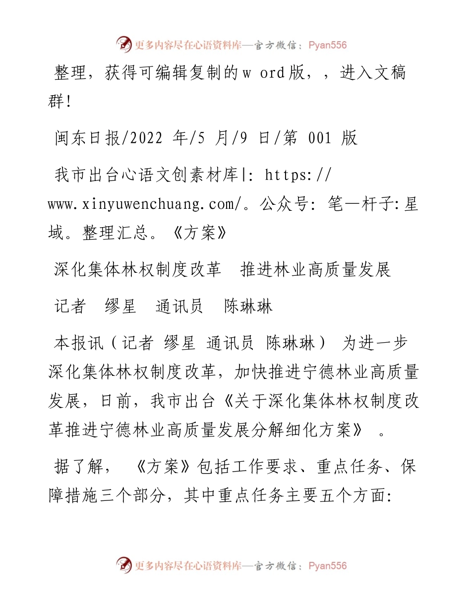 .05.09记者缪星通讯员陈琳琳：深化集体林权制度改革推进林业高质量发展.docx_第1页