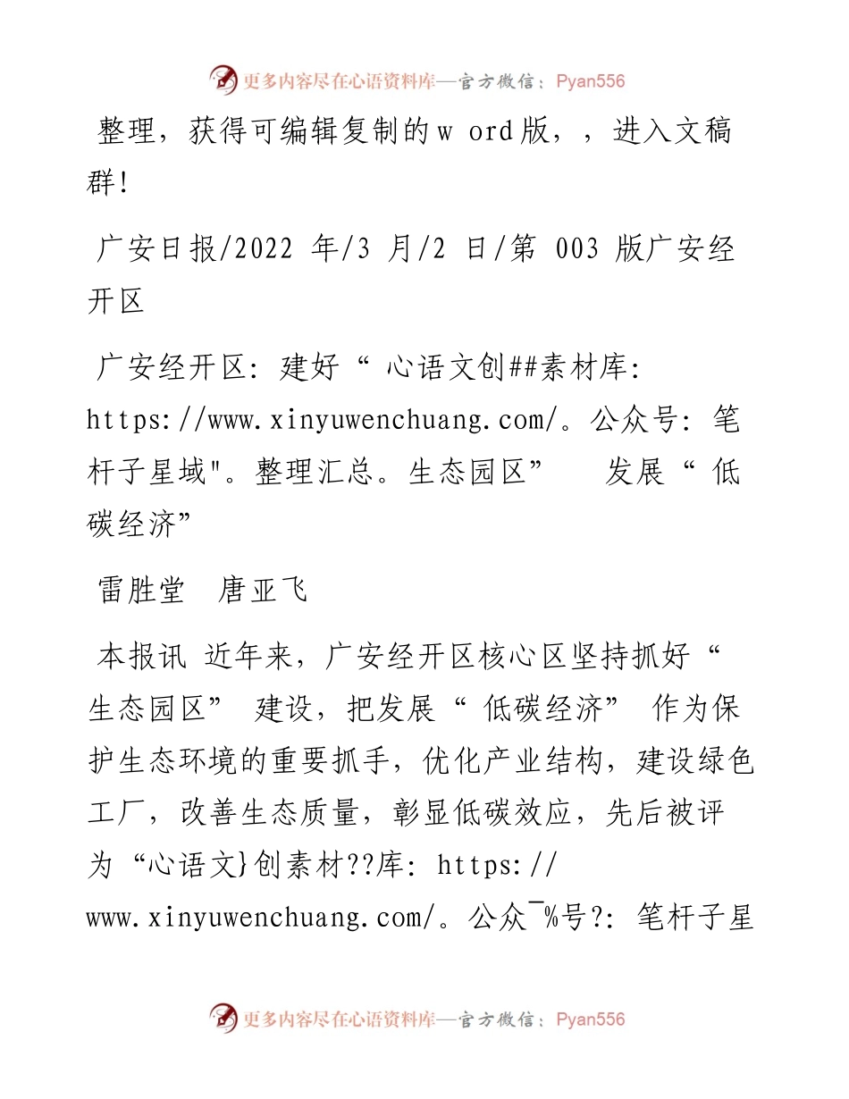 .03.02雷胜堂唐亚飞：广安经开区：建好生态园区发展低碳经济.docx_第1页