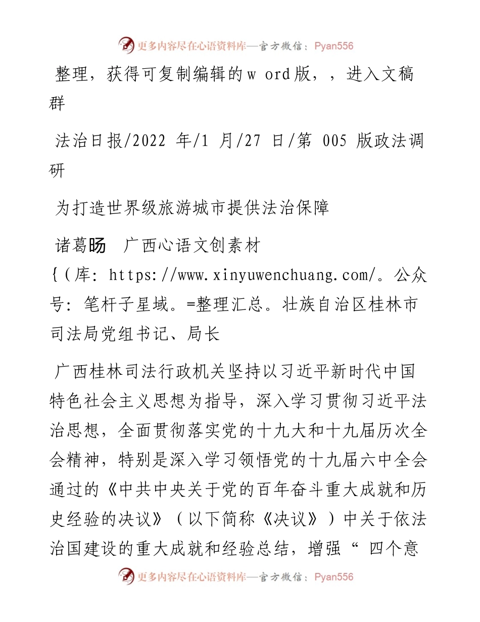 .01.27诸葛旸广西壮族自治区桂林市司法局党组书记、局长：为打造世界级旅游城市提供法治保障.docx_第1页
