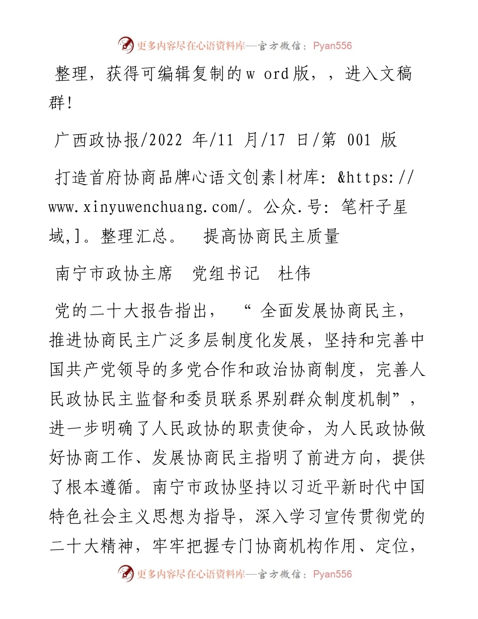 .11.17南宁市政协主席党组书记杜伟：打造首府协商品牌提高协商民主质量.docx_第1页