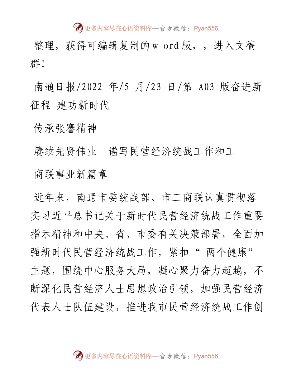 .05.23：传承张謇精神赓续先贤伟业谱写民营经济统战工作和工商联事业新篇章.docx_第1页