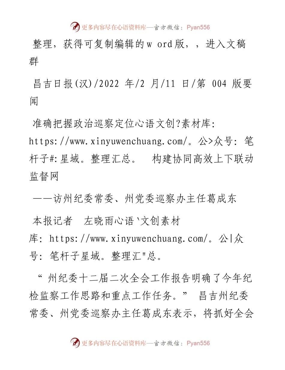 .02.11本报记者左晓雨：准确把握政治巡察定位构建协同高效上下联动监督网.docx_第1页