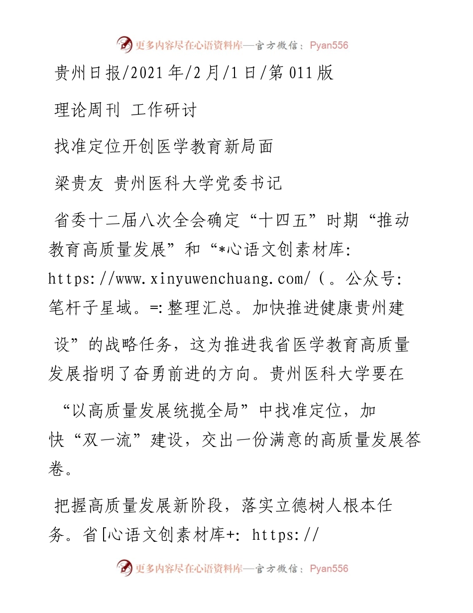 .02.01梁贵友贵州医科大学党委书记：找准定位开创医学教育新局面——如椽巨笔1公众号整理.docx_第1页