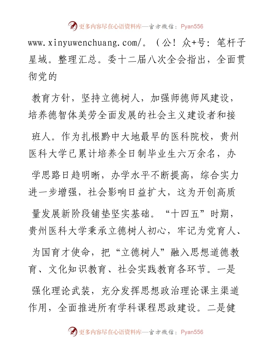 .02.01梁贵友贵州医科大学党委书记：找准定位开创医学教育新局面——如椽巨笔1公众号整理.docx_第2页