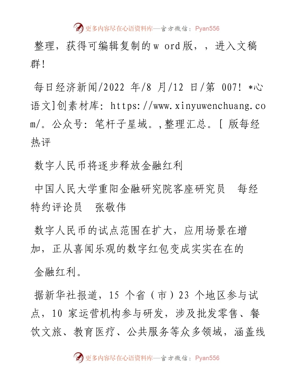 .08.12中国人民大学重阳金融研究院客座研究员每经特约评论员张敬伟：数字人民币将逐步释放金融红利.docx_第1页