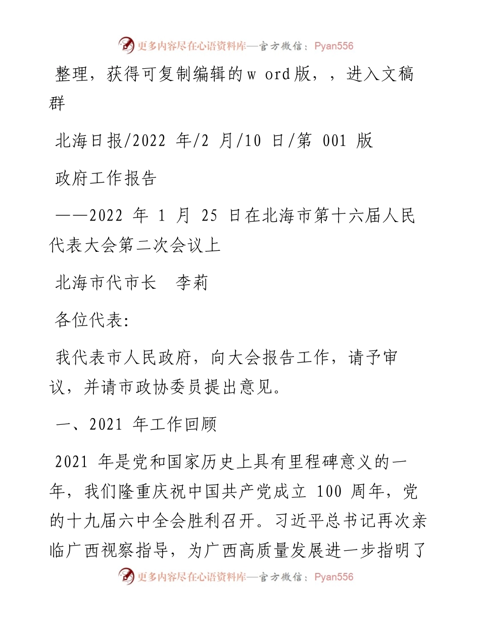 .02.10北海市代市长李莉：政府工作报告.docx_第1页