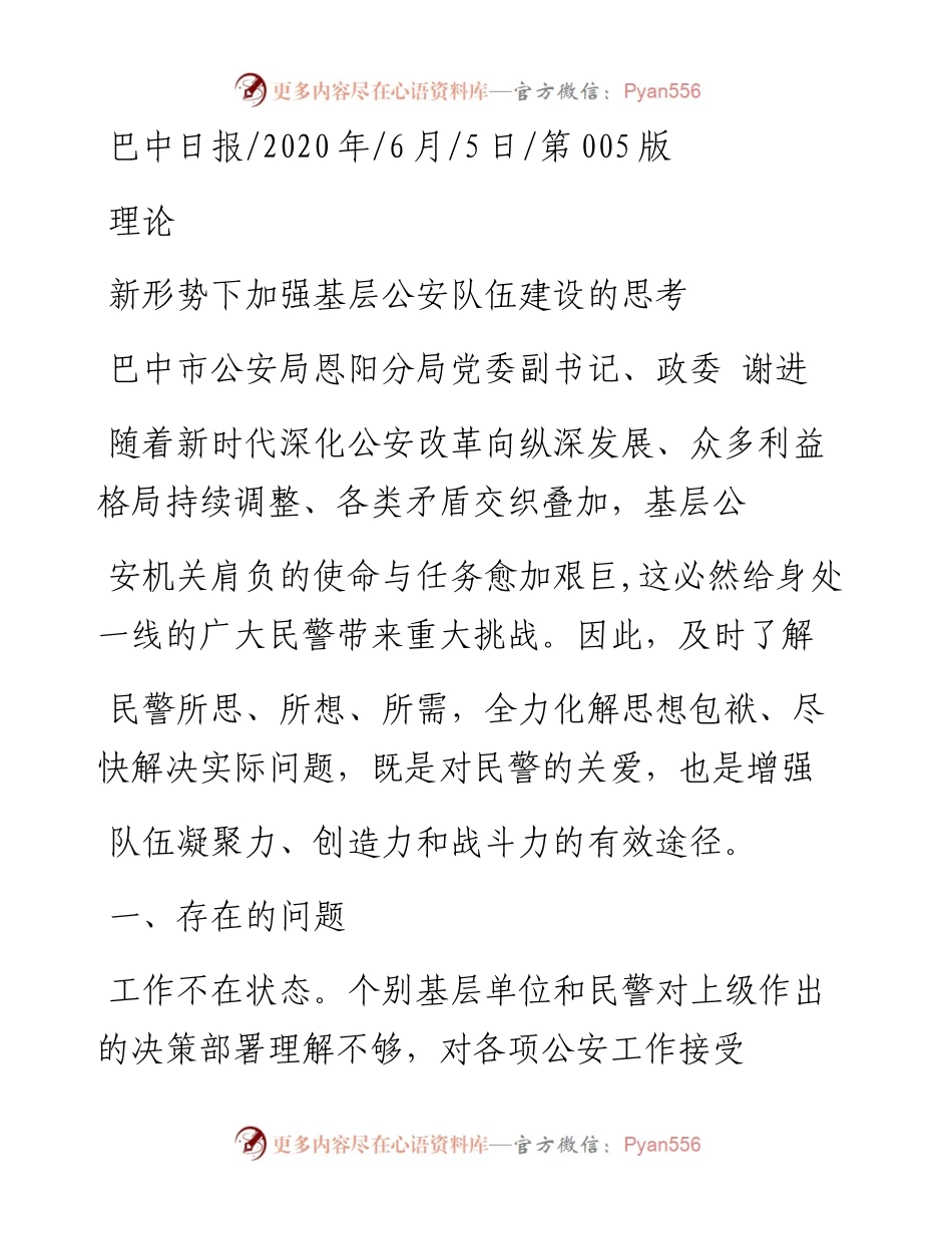 .06.05巴中市公安局恩阳分局党委副书记、政委谢进：新形势下加强基层公安队伍建设的思考.docx_第1页