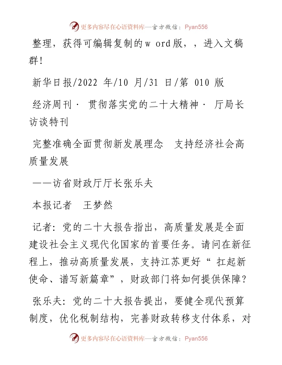 .10.31本报记者王梦然：完整准确全面贯彻新发展理念支持经济社会高质量发展.docx_第1页