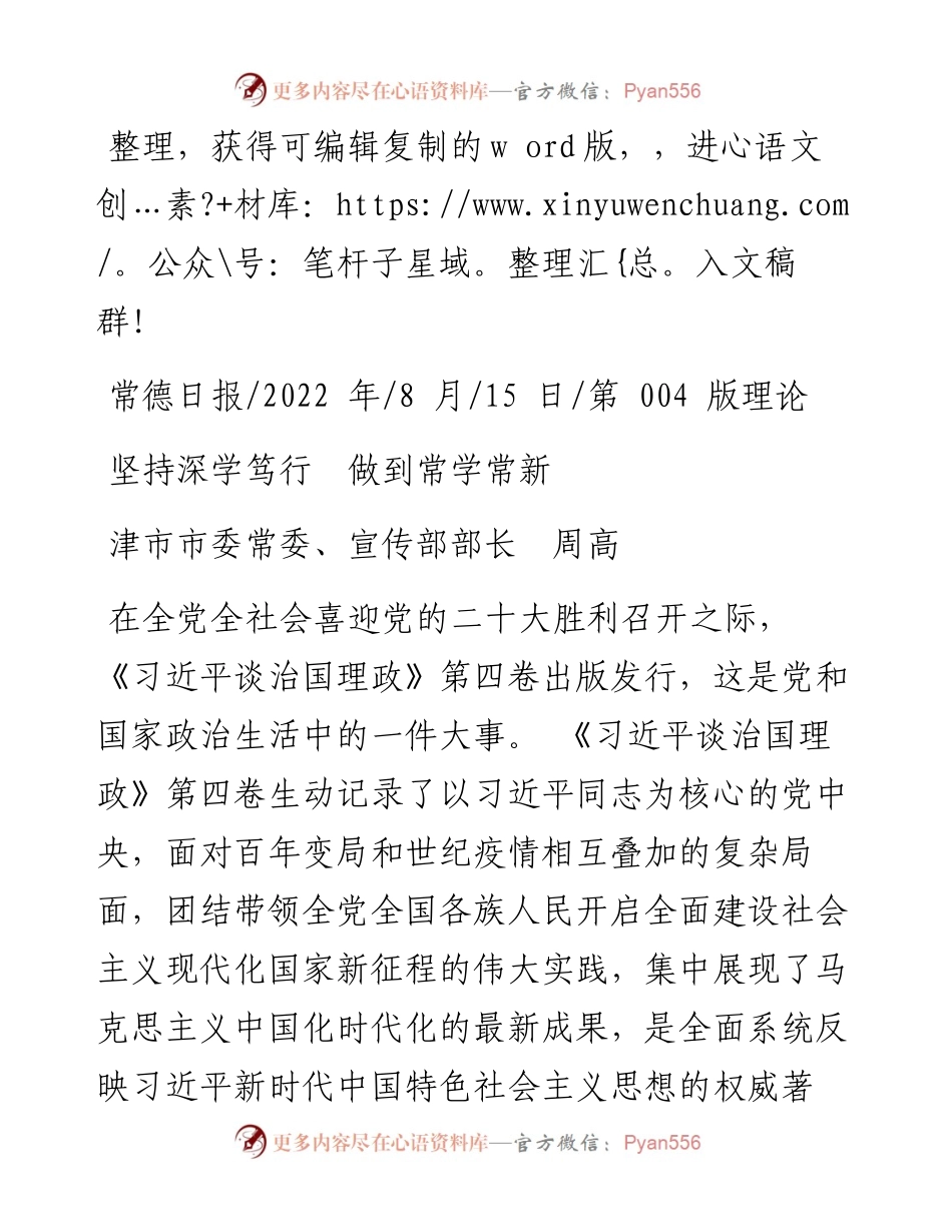 .08.15津市市委常委、宣传部部长周高：坚持深学笃行做到常学常新.docx_第1页