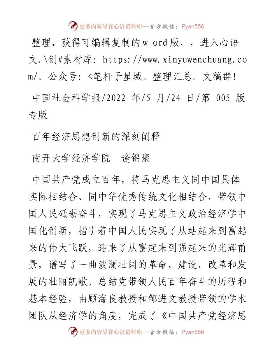 .05.24南开大学经济学院逄锦聚：百年经济思想创新的深刻阐释.docx_第1页