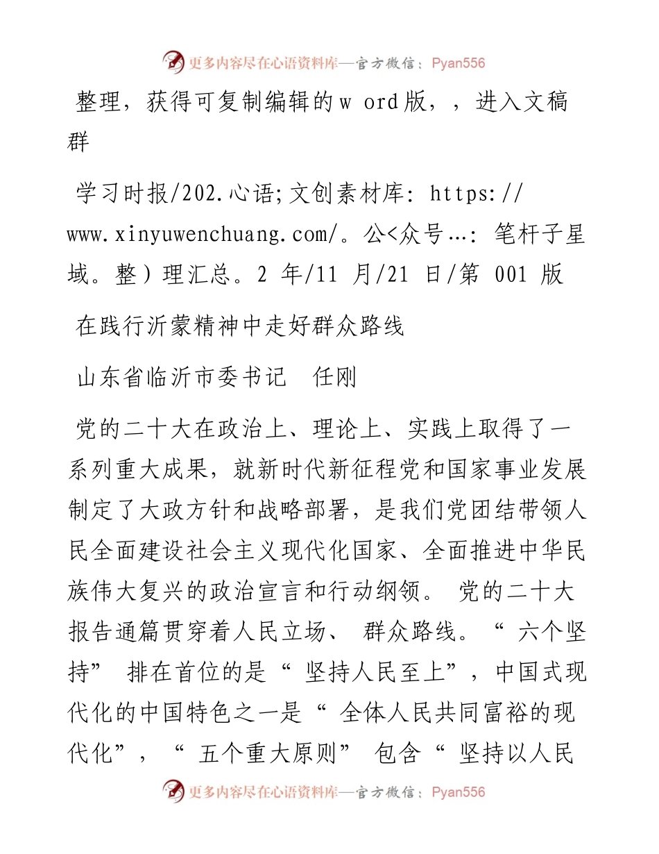 .11.21山东省临沂市委书记任刚：在践行沂蒙精神中走好群众路线.docx_第1页
