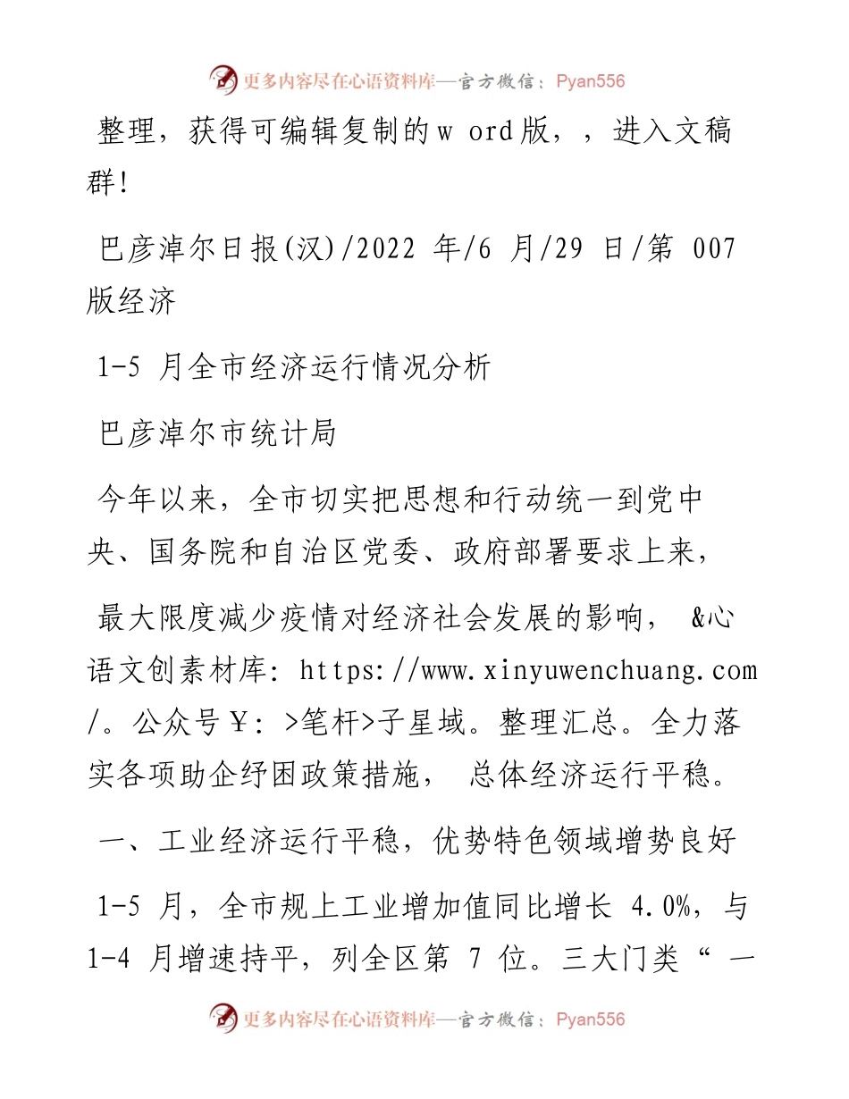 .06.29巴彦淖尔市统计局：1-5月全市经济运行情况分析.docx_第1页