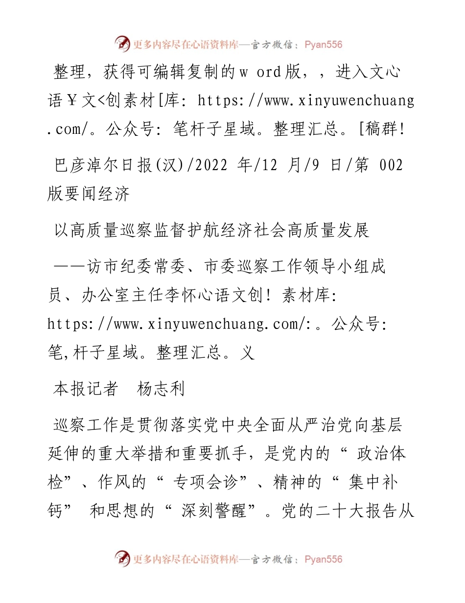 .12.09本报记者杨志利：以高质量巡察监督护航经济社会高质量发展.docx_第1页