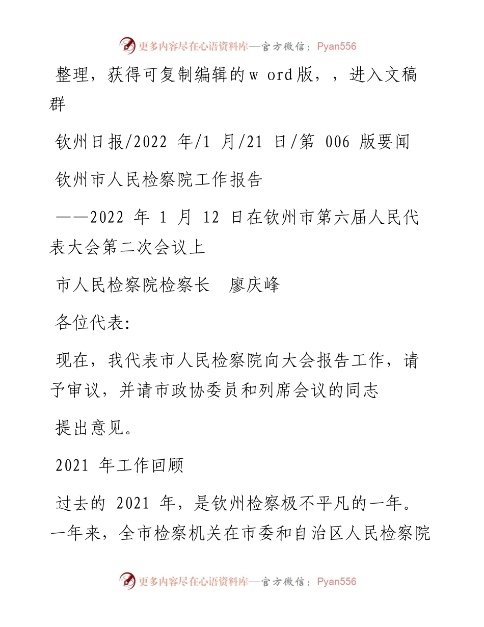 .01.21市人民检察院检察长廖庆峰：钦州市人民检察院工作报告.docx_第1页