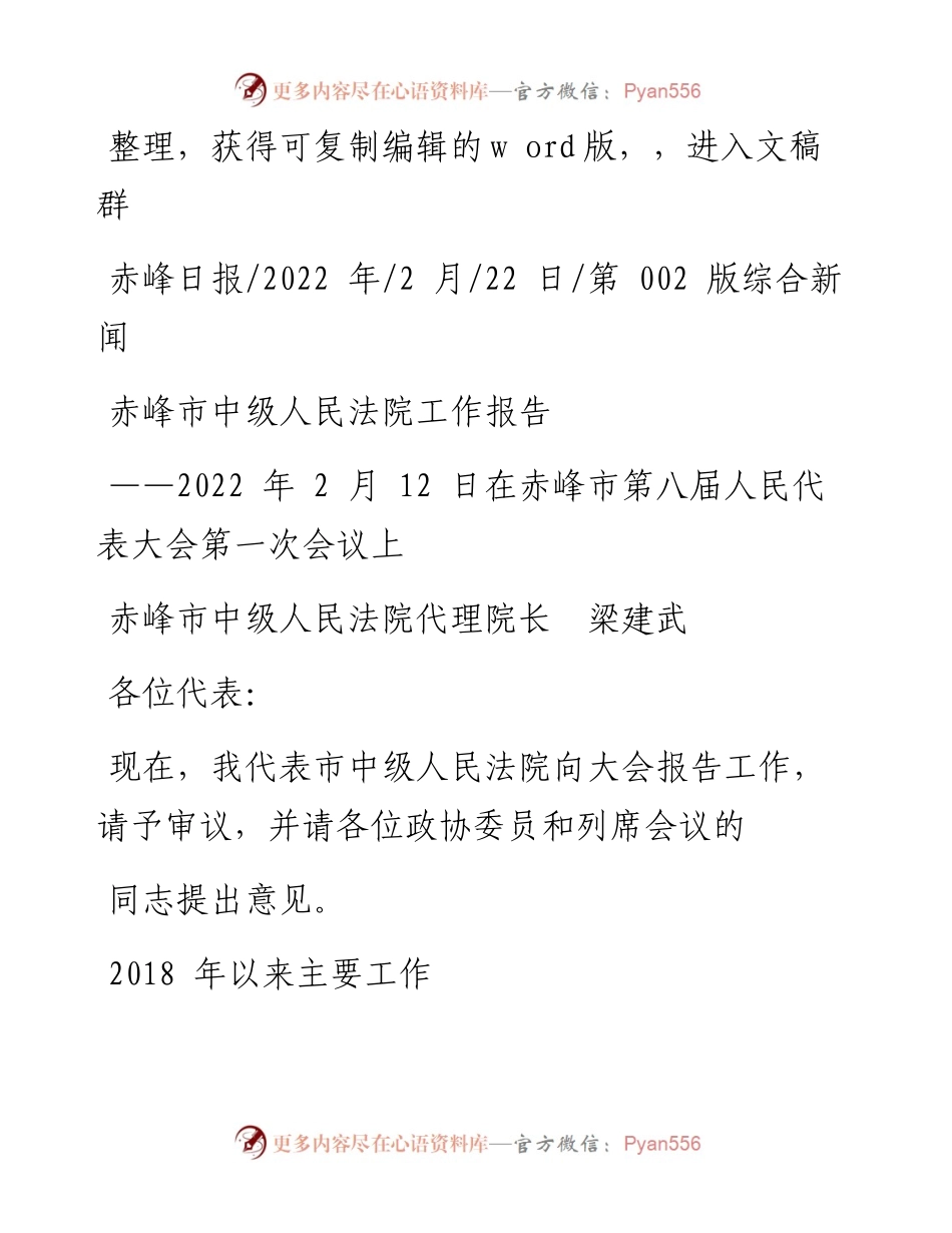 .02.22赤峰市中级人民法院代理院长梁建武：赤峰市中级人民法院工作报告.docx_第1页