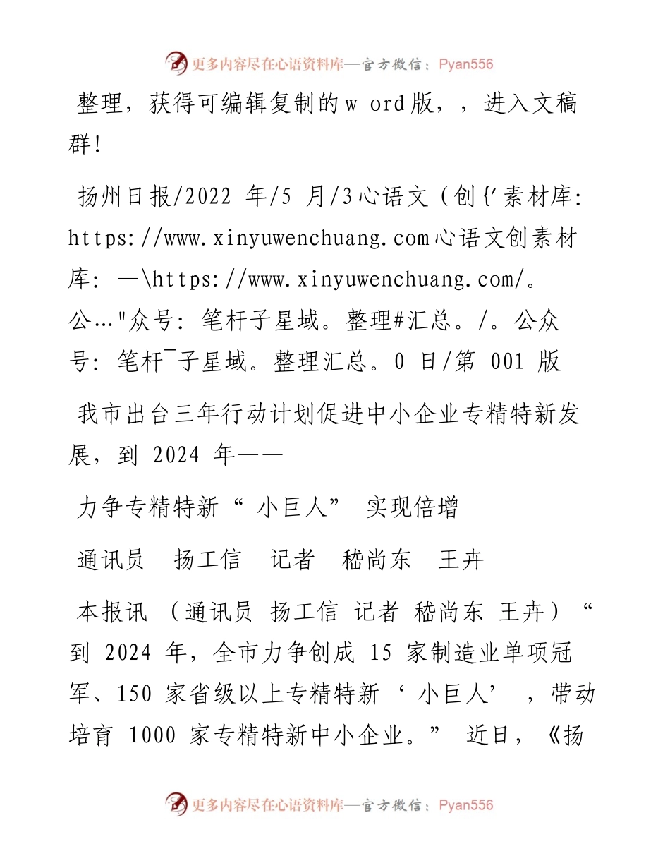 .05.30通讯员扬工信记者嵇尚东王卉：力争专精特新小巨人实现倍增.docx_第1页