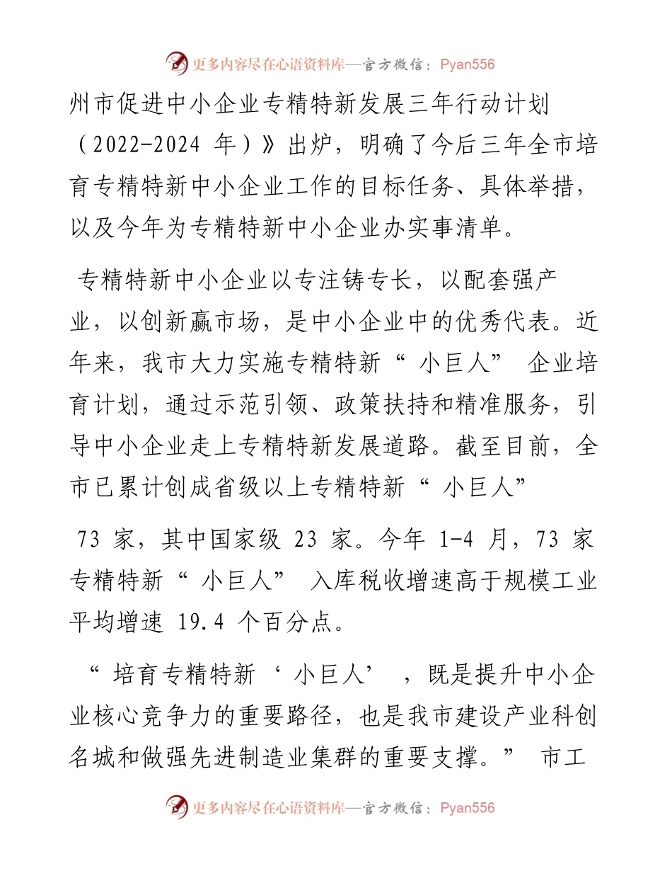 .05.30通讯员扬工信记者嵇尚东王卉：力争专精特新小巨人实现倍增.docx_第2页