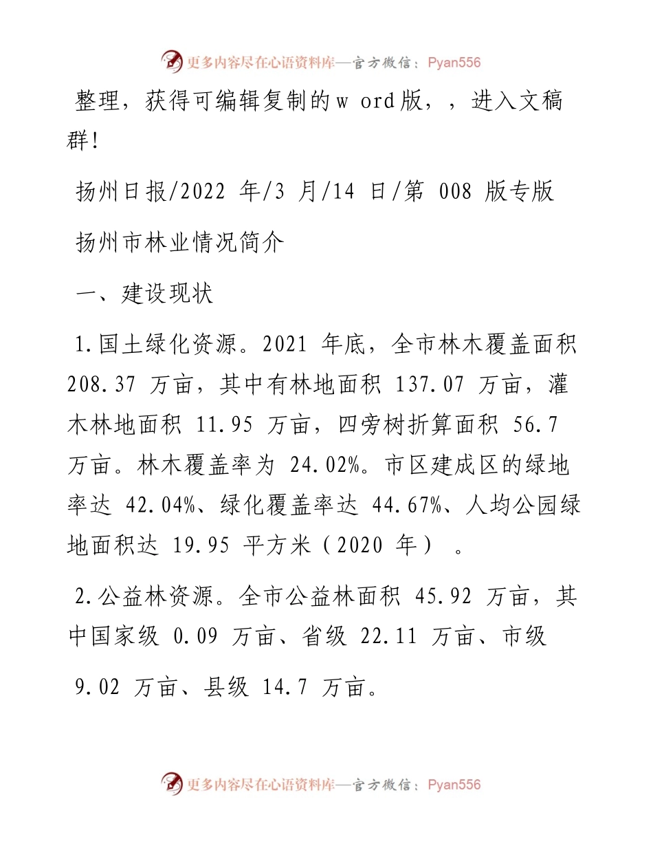 .03.14：扬州市林业情况简介.docx_第1页