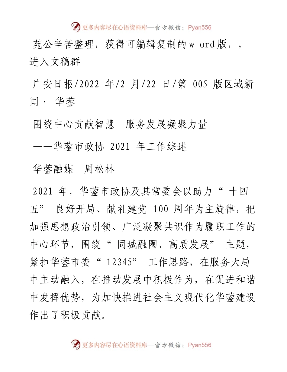 .02.22华蓥融媒周松林：围绕中心贡献智慧服务发展凝聚力量.docx_第1页