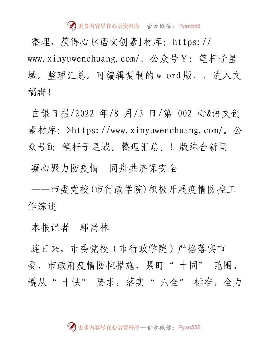 .08.03本报记者郭尚林：凝心聚力防疫情同舟共济保安全.docx_第1页