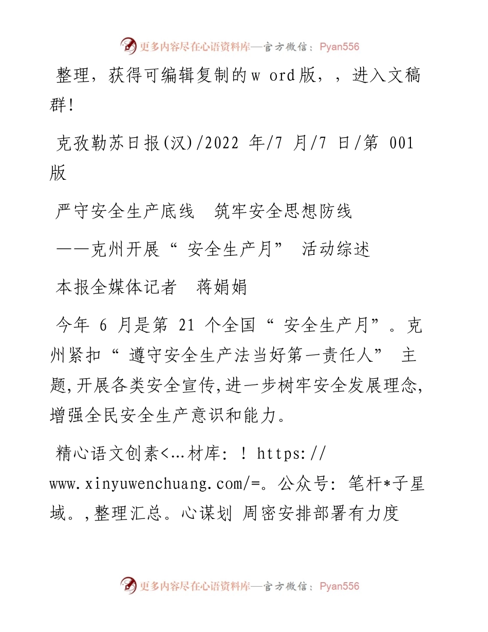 .07.07本报全媒体记者蒋娟娟：严守安全生产底线筑牢安全思想防线.docx_第1页