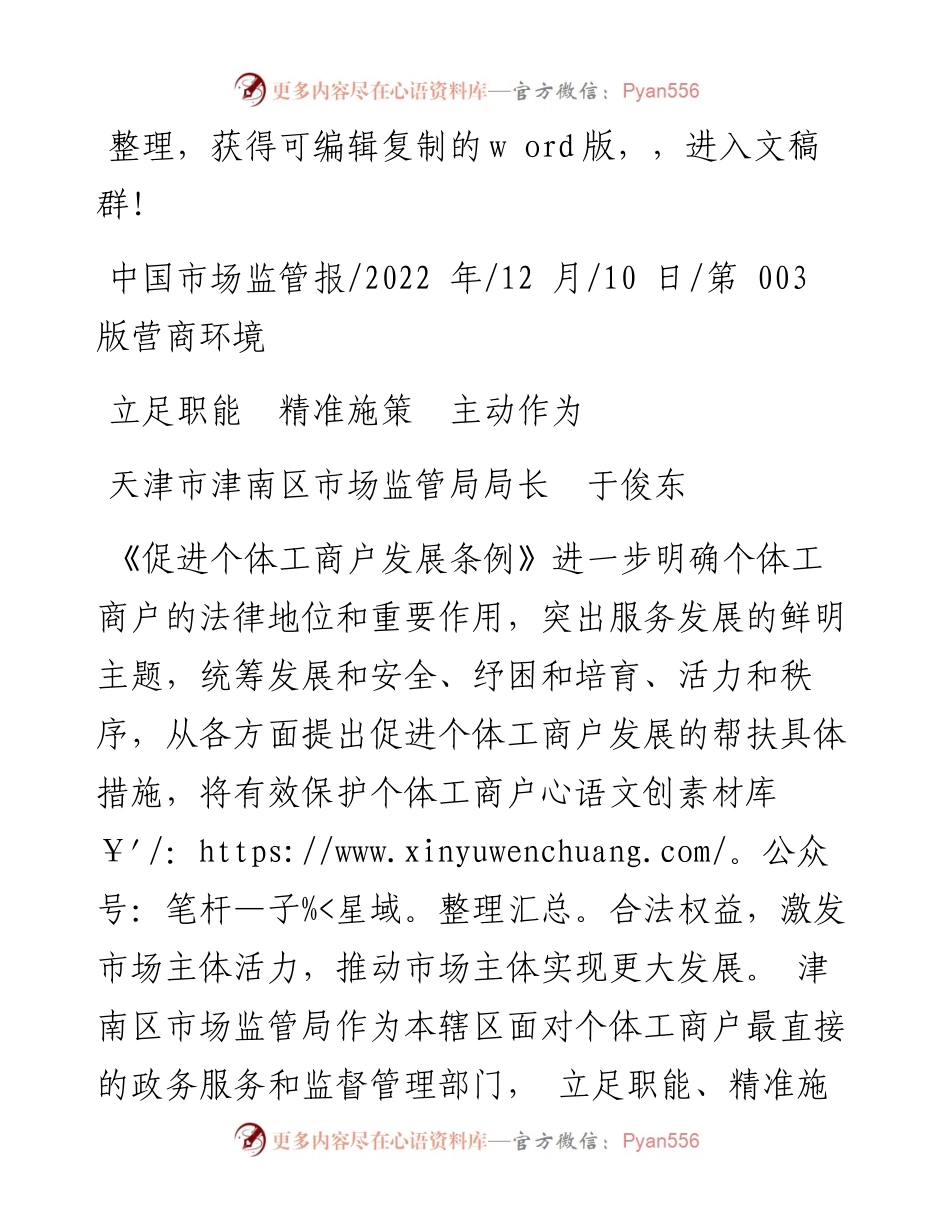 .12.10天津市津南区市场监管局局长于俊东：立足职能精准施策主动作为.docx_第1页