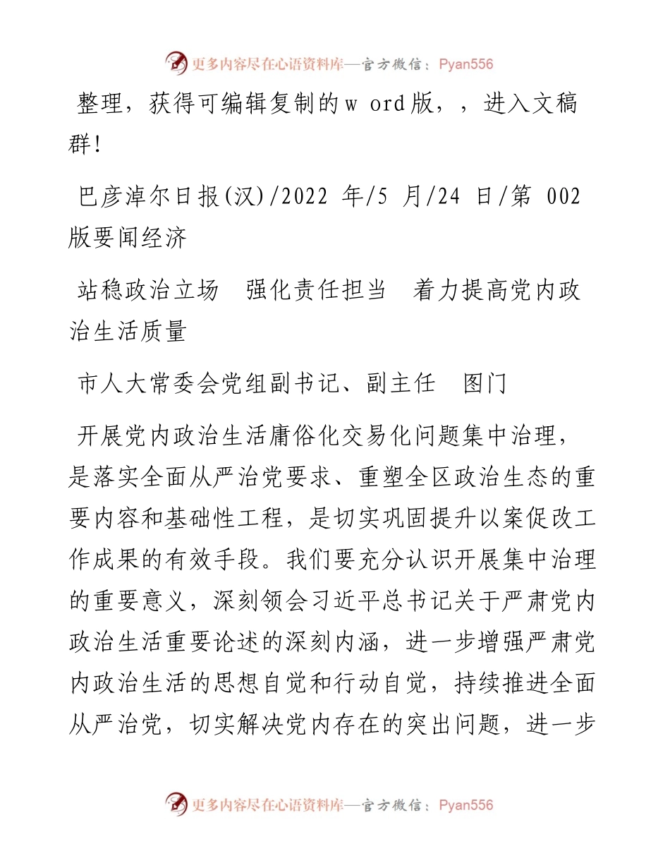.05.24市人大常委会党组副书记、副主任图门：站稳政治立场强化责任担当着力提高党内政治生活质量.docx_第1页