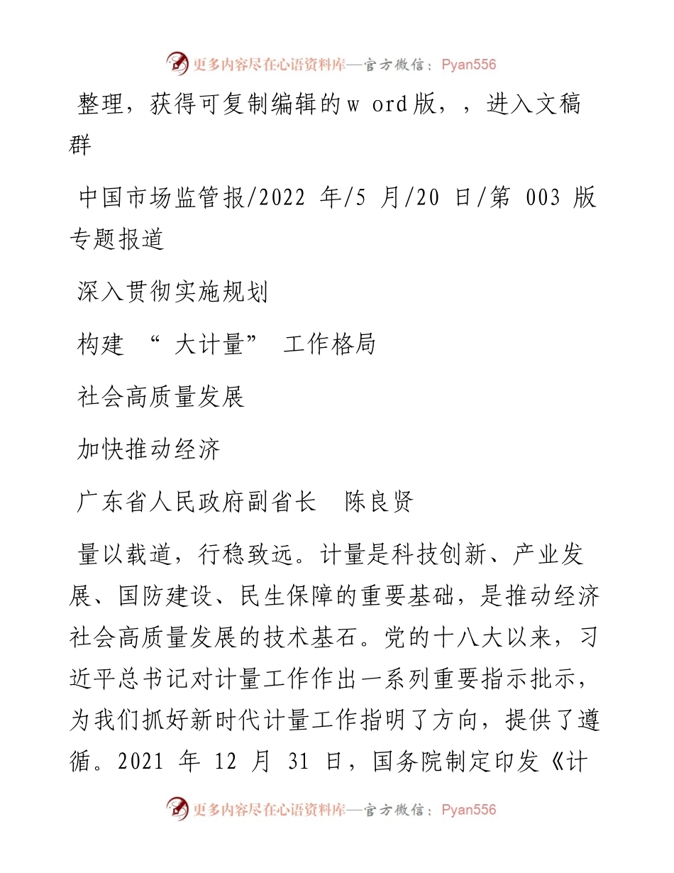 .05.20副省长陈良贤：深入贯彻实施规划构建大计量工作格局加快推动经济社会高质量发展.docx_第1页