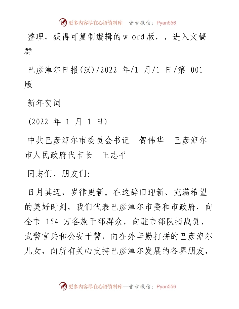 .01.01中共巴彦淖尔市委员会书记贺伟华巴彦淖尔市人民政府代市长王志平：新年贺词.docx_第1页