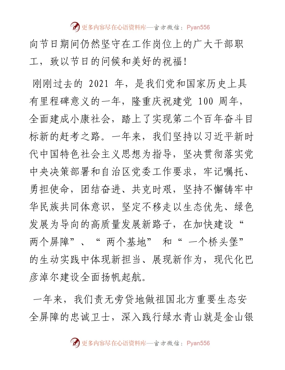 .01.01中共巴彦淖尔市委员会书记贺伟华巴彦淖尔市人民政府代市长王志平：新年贺词.docx_第2页