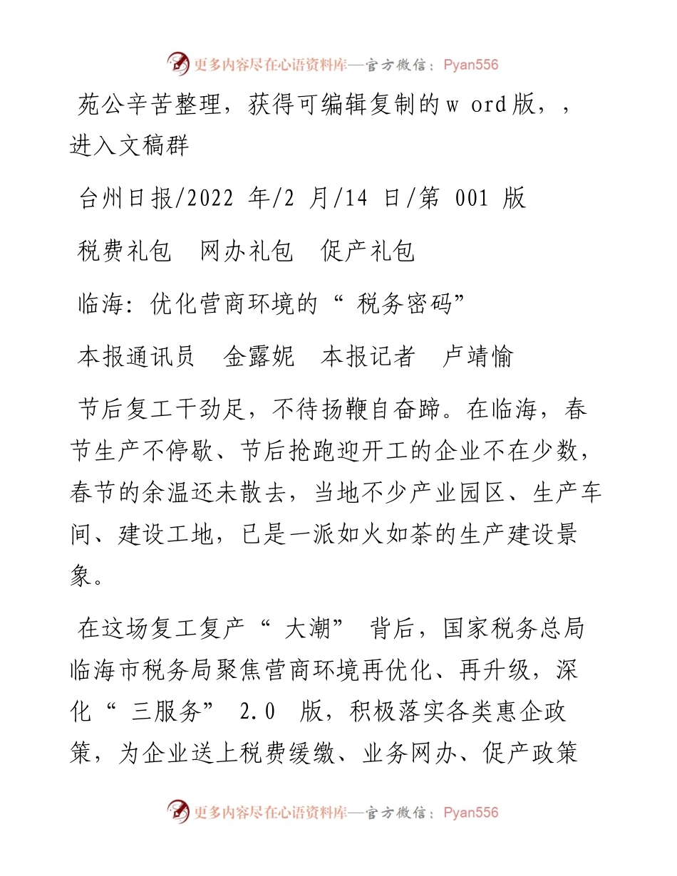 .02.14本报通讯员金露妮本报记者卢靖愉：临海：优化营商环境的税务密码.docx_第1页