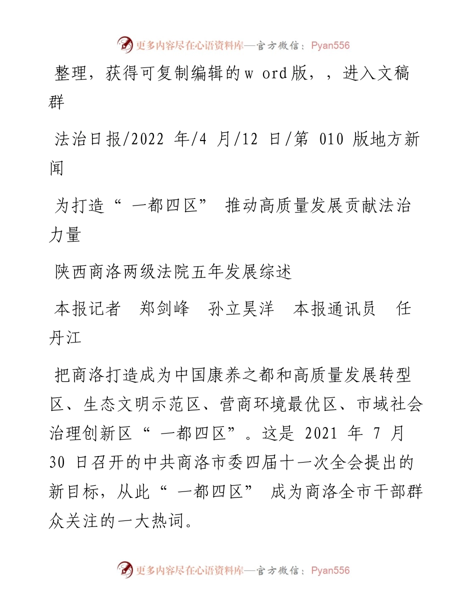.04.12本报记者郑剑峰孙立昊洋本报通讯员任丹江：为打造一都四区推动高质量发展贡献法治力量.docx_第1页