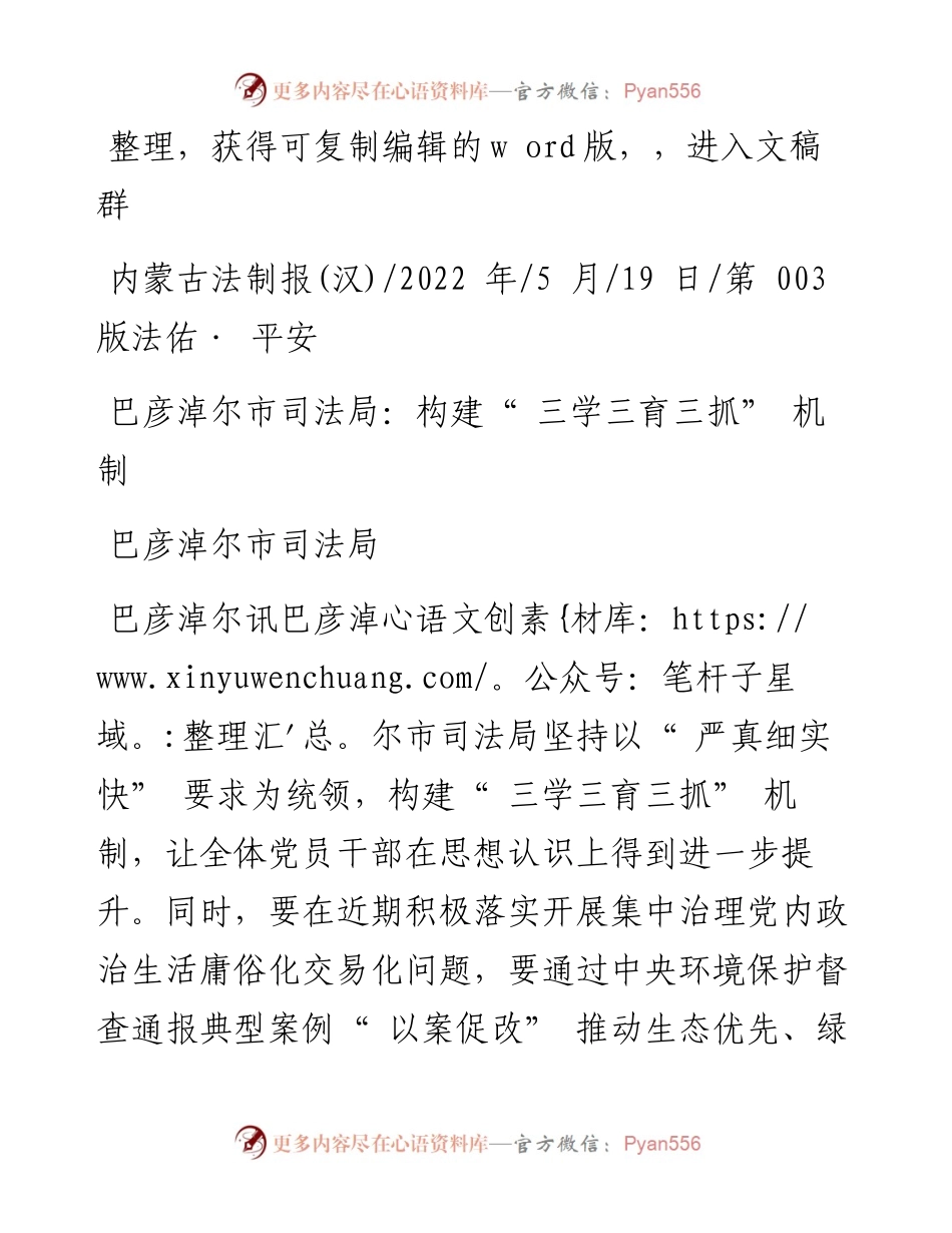 .05.19巴彦淖尔市司法局：巴彦淖尔市司法局：构建三学三育三抓机制.docx_第1页