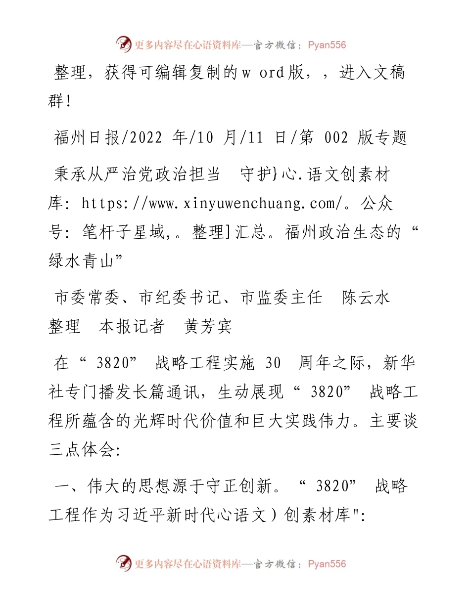 .10.11市监委主任陈云水整理本报记者黄芳宾：秉承从严治党政治担当守护福州政治生态的绿水青山.docx_第1页