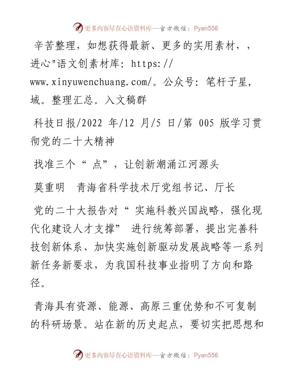 .12.05莫重明青海省科学技术厅党组书记、厅长：找准三个点，让创新潮涌江河源头.docx_第1页