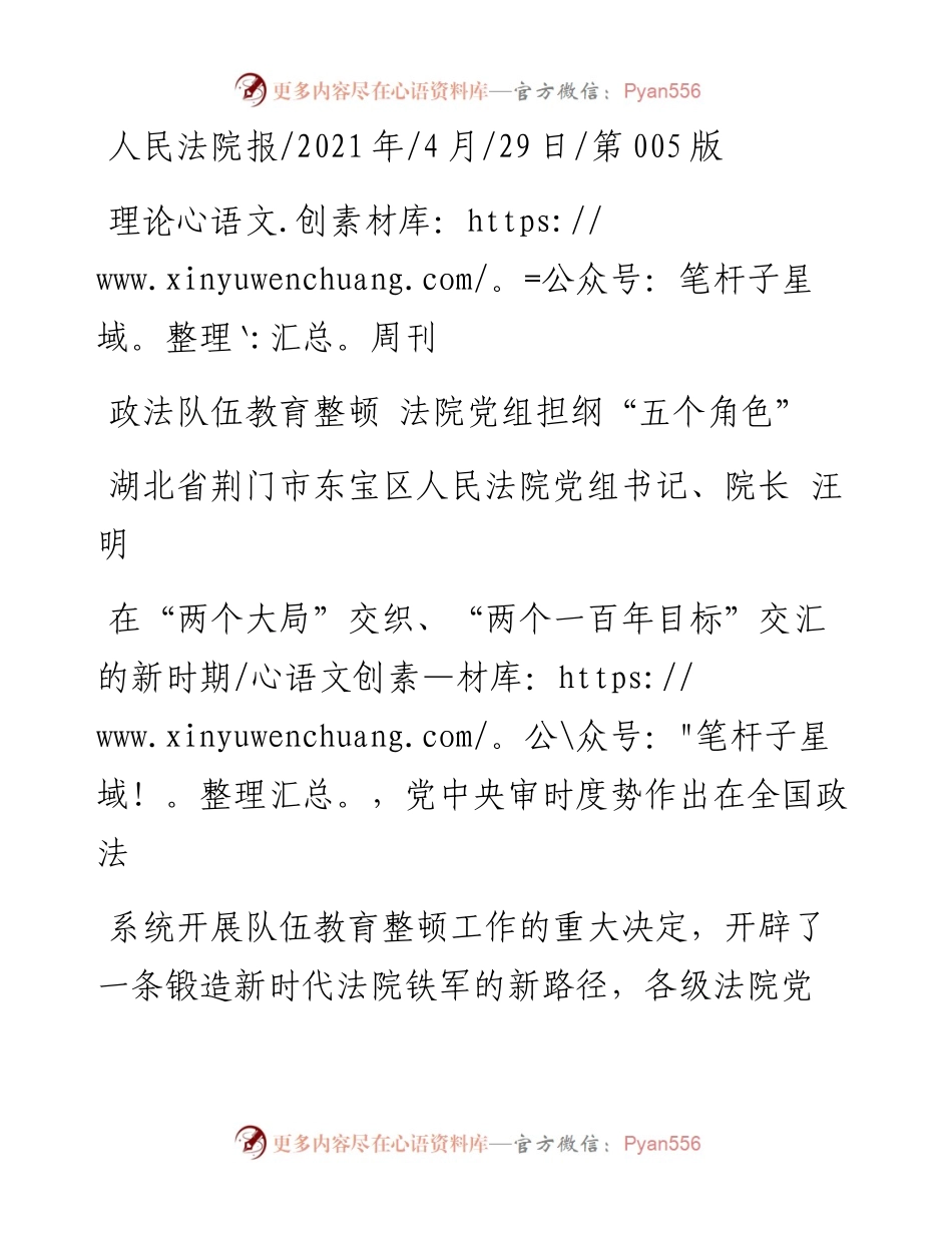 .04.29湖北省荆门市东宝区人民法院党组书记、院长汪明：政法队伍教育整顿法院党组担纲五个角色.docx_第1页