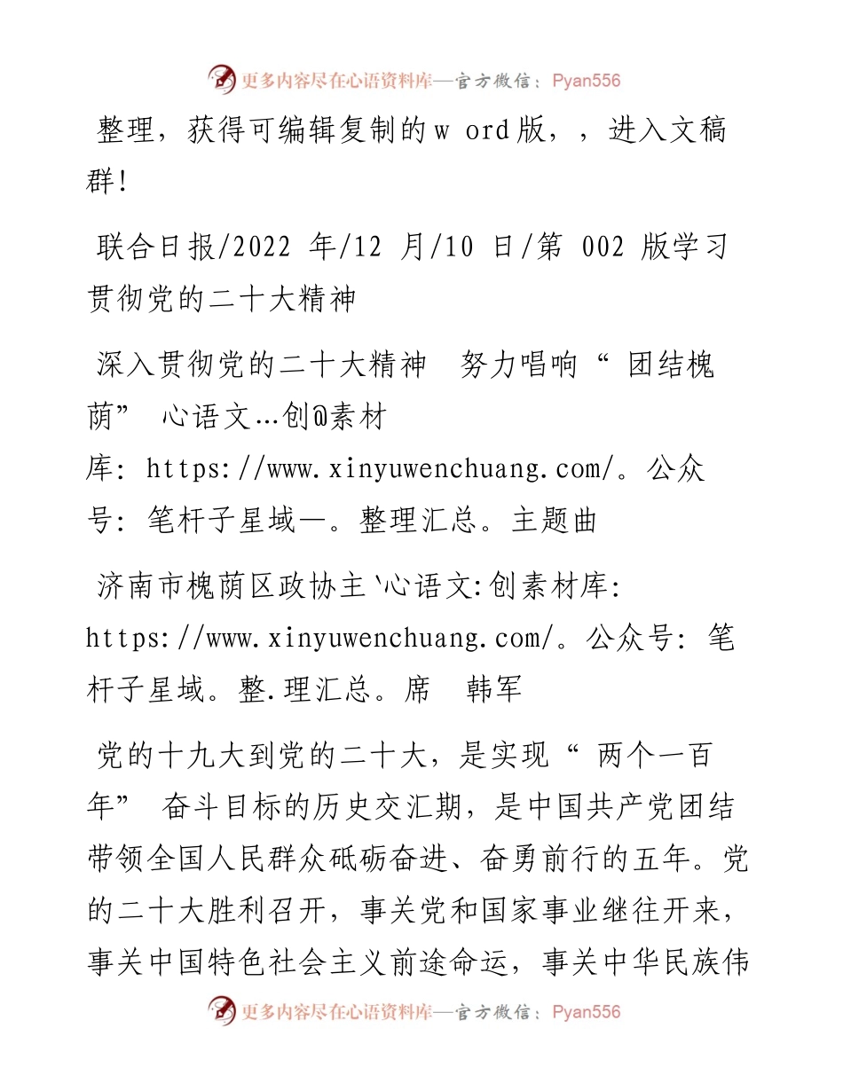 .12.10济南市槐荫区政协主席韩军：深入贯彻党的二十大精神努力唱响团结槐荫主题曲.docx_第1页