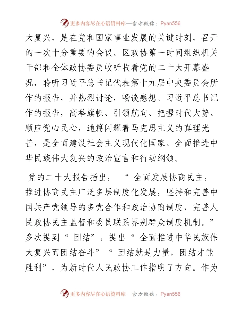 .12.10济南市槐荫区政协主席韩军：深入贯彻党的二十大精神努力唱响团结槐荫主题曲.docx_第2页