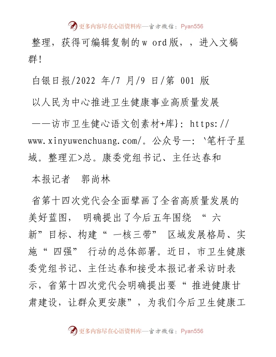 .07.09本报记者郭尚林：以人民为中心推进卫生健康事业高质量发展.docx_第1页
